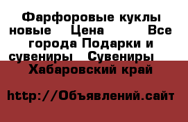 Фарфоровые куклы новые  › Цена ­ 450 - Все города Подарки и сувениры » Сувениры   . Хабаровский край